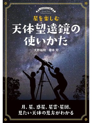 cover image of 星を楽しむ 天体望遠鏡の使いかた：月、星、惑星、星雲･星団、見たい天体の見方がわかる